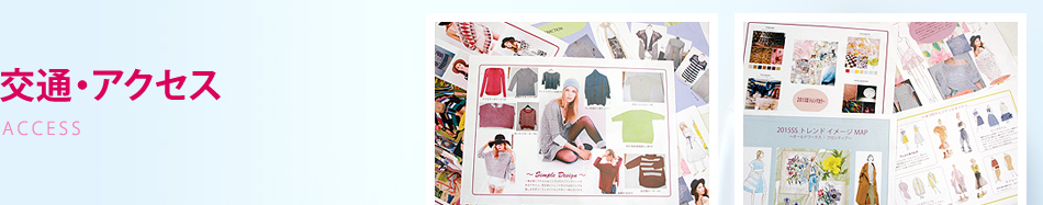 交通・アクセス