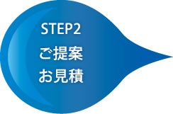 ご提案・お見積