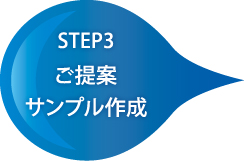 ご提案・サンプル作成