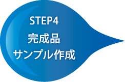 完成品サンプル作成