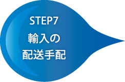 輸入の配送手配