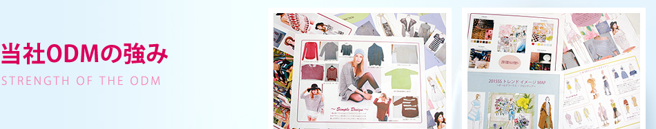 当社ODMの強み