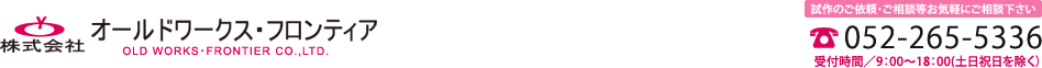 アパレル業界OEM生産企画・制作企業　オールドワークス・フロンティア