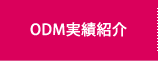 ODM実績紹介