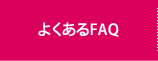 よくあるFAQ