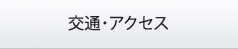 交通・アクセス
